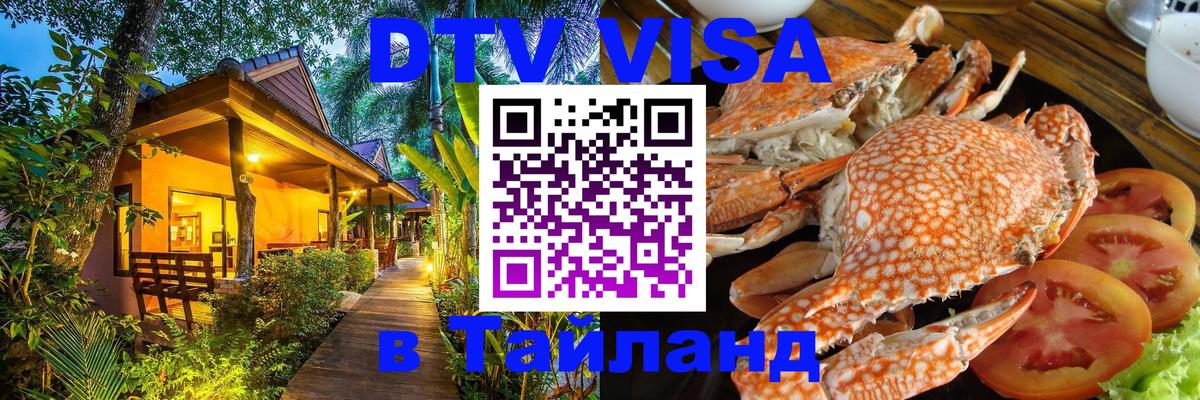 DTV Visa Thailand — прайс и условия, виза без дополнительных документов - 20.11.2025 