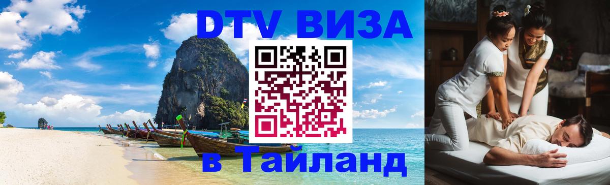 DTV (ДТВ) visa Таиланд 